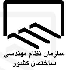 عضویت در سازمان نظام مهندسی 