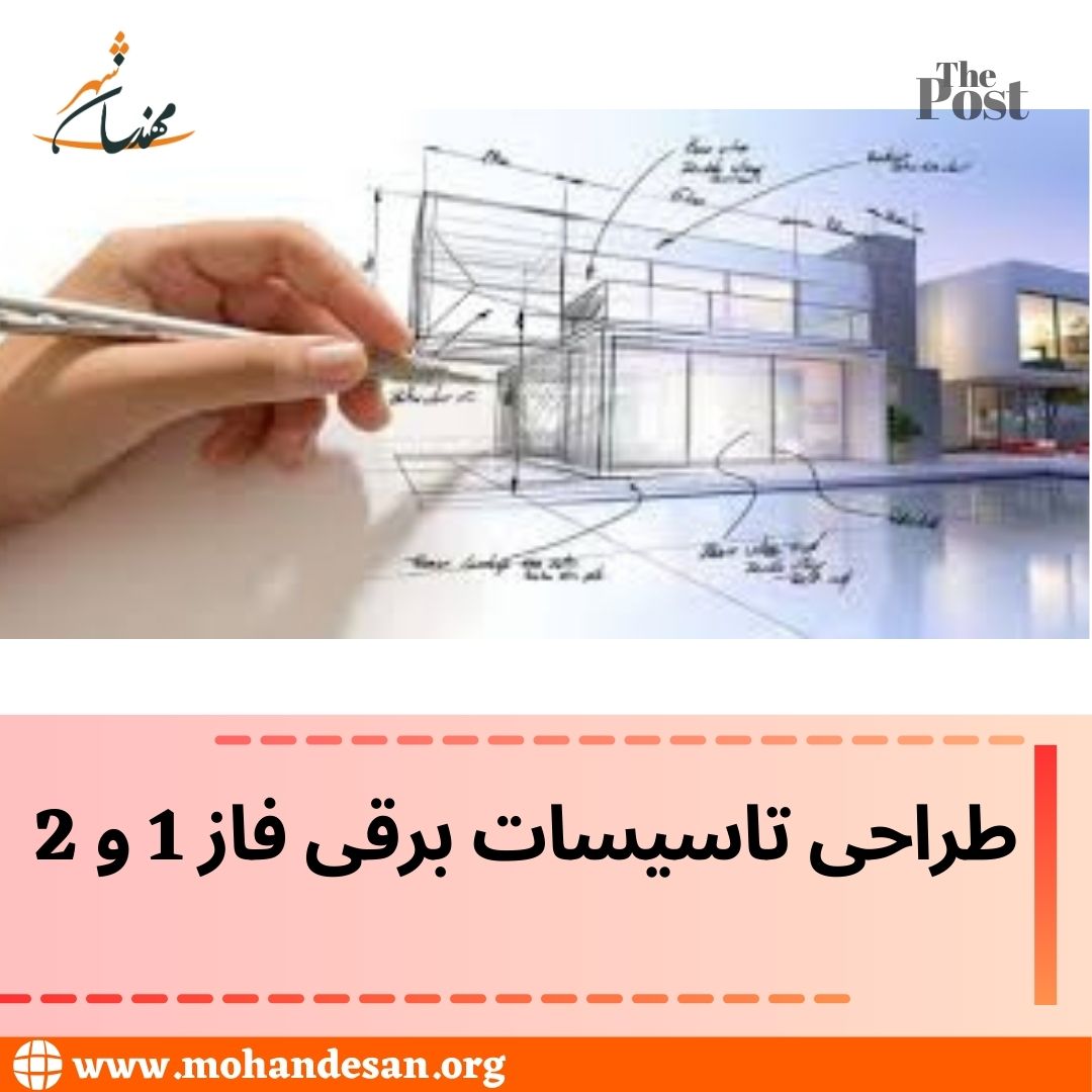 طراحی تاسیسات برقی فاز 1 و 2