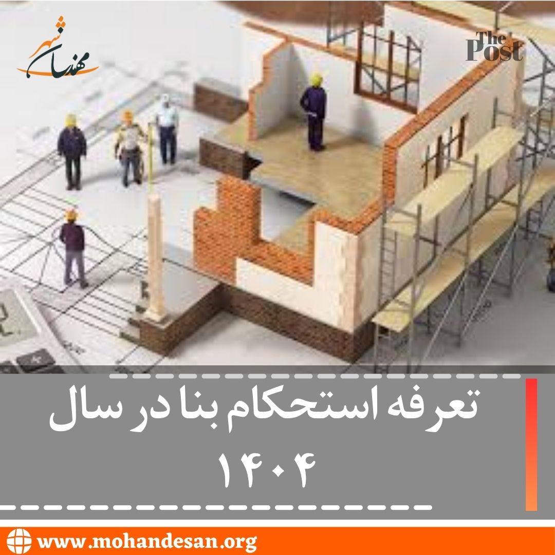 تعرفه استحکام بنا در سال 1404